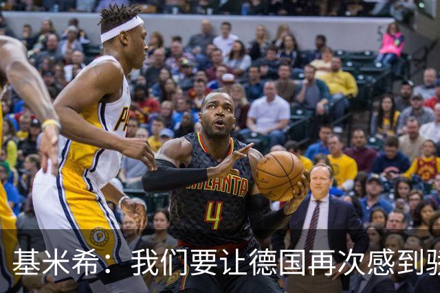 基米希：我们要让德国再次感到骄傲 这是参赛最大目标