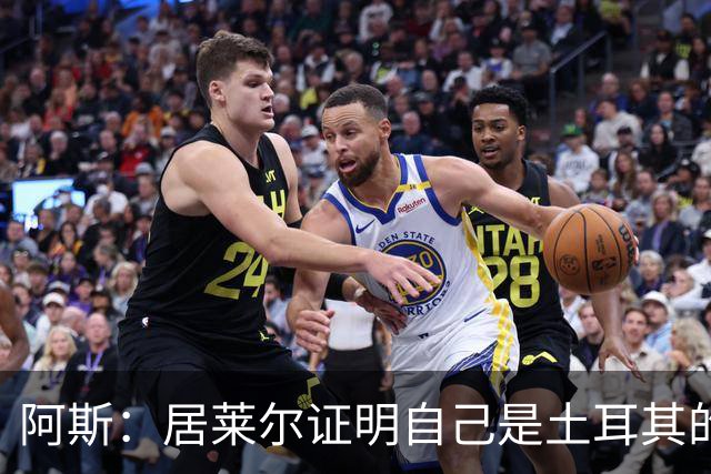 阿斯：居莱尔证明自己是土耳其的胜负手，但队友未能匹配其斗志